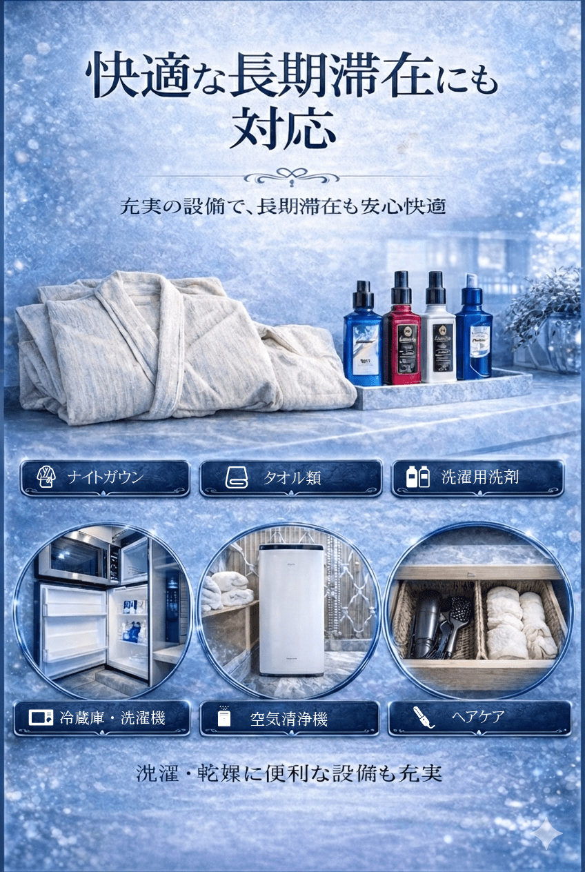 快適な長期滞在にも対応